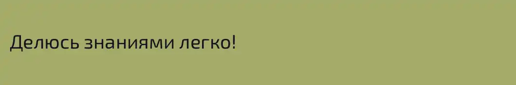 Делюсь знаниями легко!
